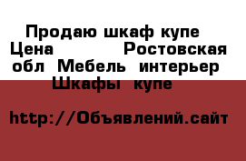 Продаю шкаф купе › Цена ­ 2 000 - Ростовская обл. Мебель, интерьер » Шкафы, купе   